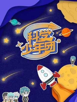 《科学少年团》全集高清完整版在线观看与剧情解析