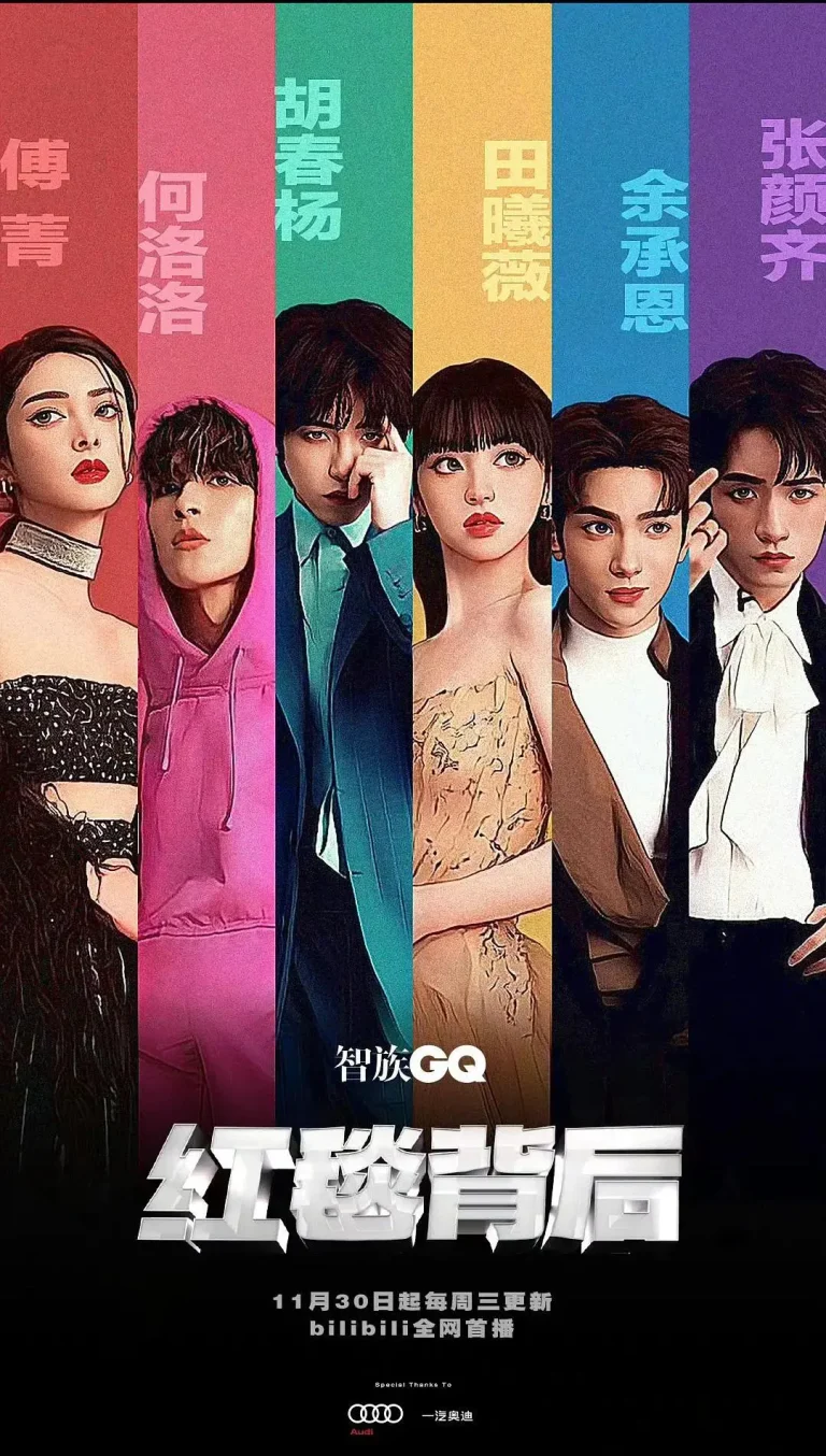 《红毯背后》全集高清完整版在线观看与剧情解析