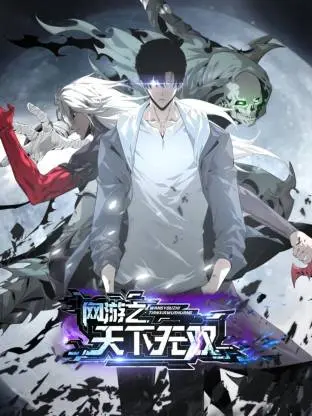 《网游之天下无双动态漫》全集高清完整版在线观看与剧情解析