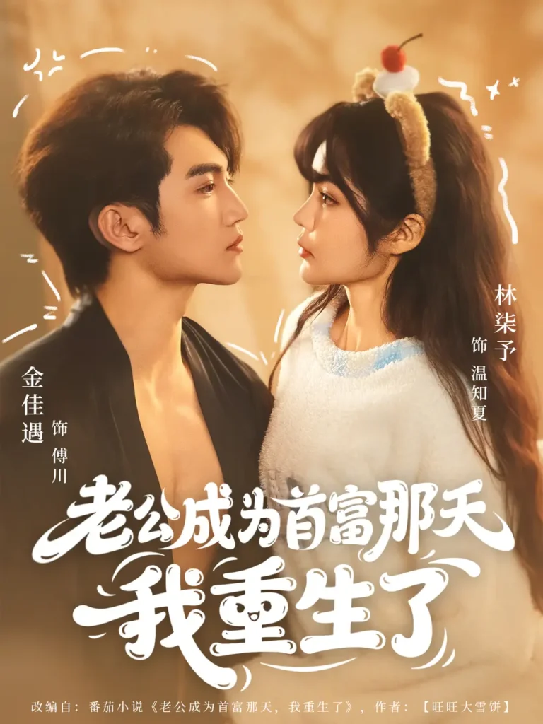 《老公成为首富那天我重生了》全集高清完整版在线观看与剧情解析