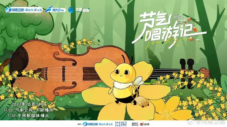 《节气唱游记之霜降》全集高清完整版在线观看与剧情解析