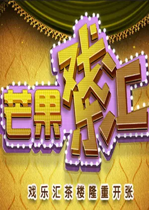 《芒果戏乐汇》全集高清完整版在线观看与剧情解析