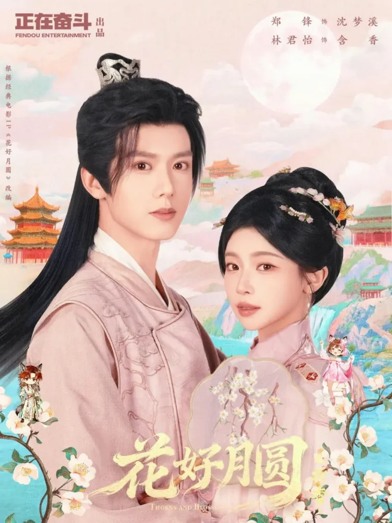 《花好月圆之折香》全集高清完整版在线观看与剧情解析