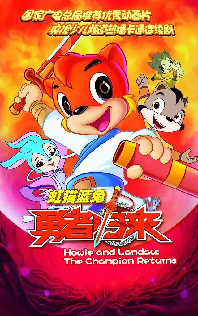 《虹猫蓝兔勇者归来》全集高清完整版在线观看与剧情解析