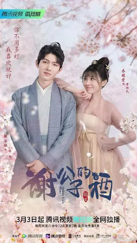 《谢公子的酒》全集高清完整版在线观看与剧情解析