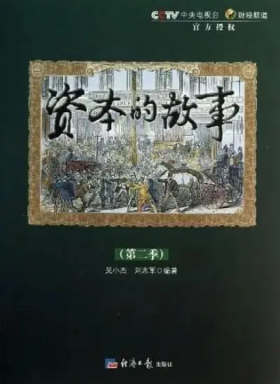 《资本的故事第二季》全集高清完整版在线观看与剧情解析