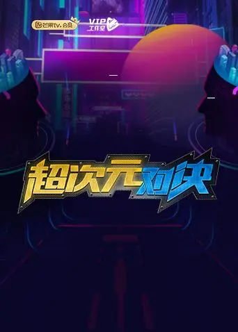 《超次元对决》全集高清完整版在线观看与剧情解析
