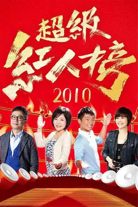 《超级红人榜》全集高清完整版在线观看与剧情解析