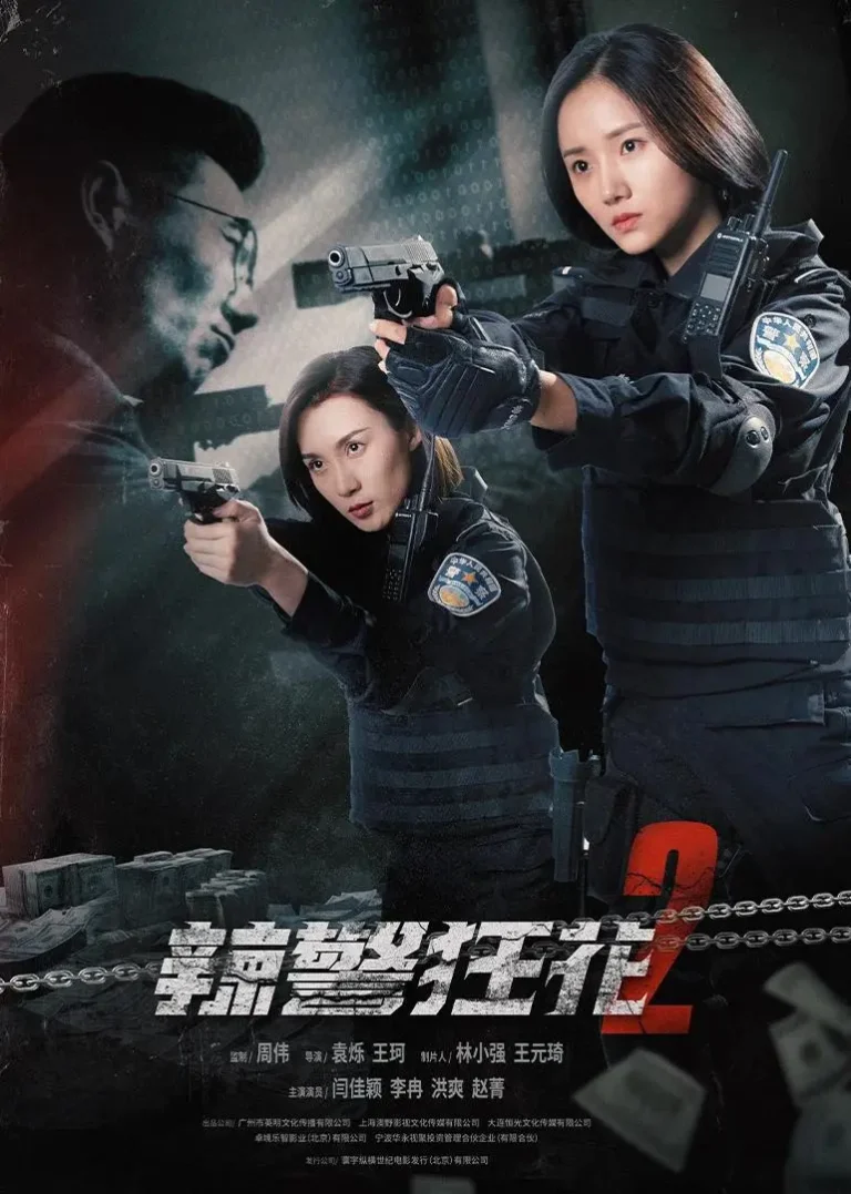 《辣警狂花2》全集高清完整版在线观看与剧情解析