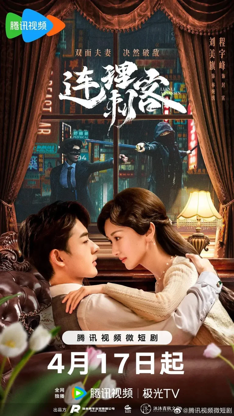 《连理刺客》全集高清完整版在线观看与剧情解析