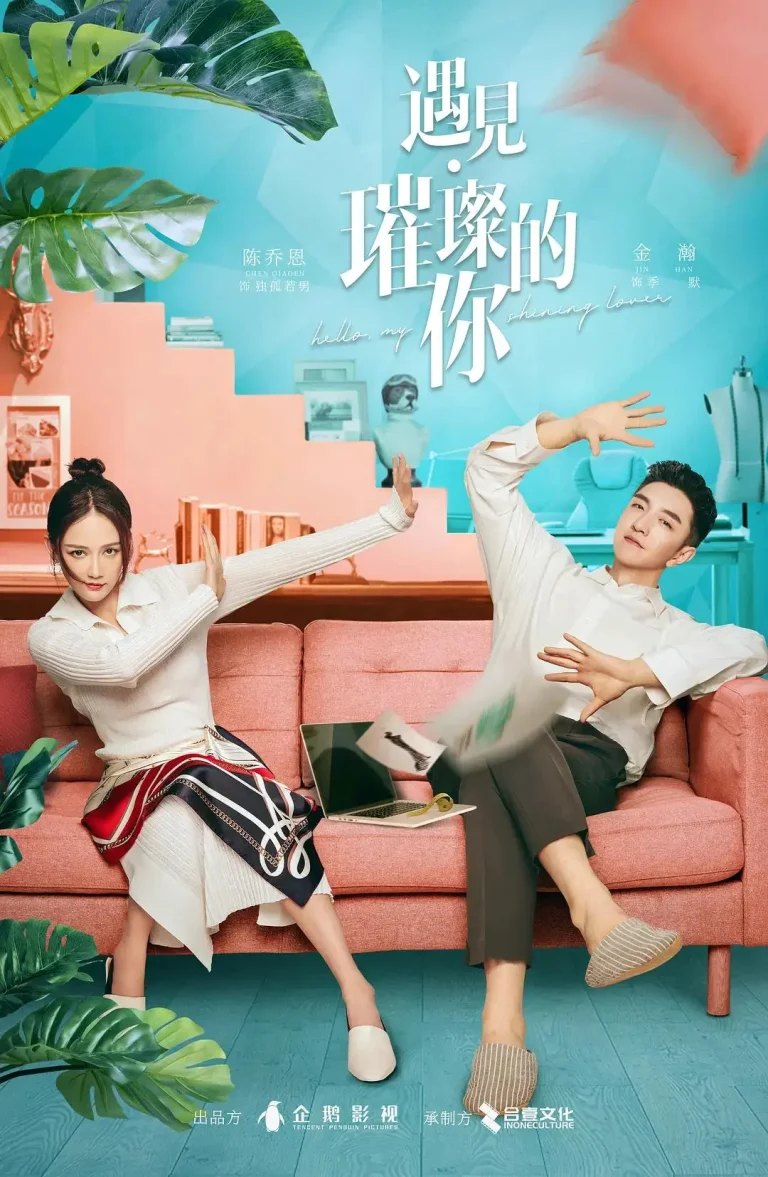 《遇见·璀璨的你》全集高清完整版在线观看与剧情解析