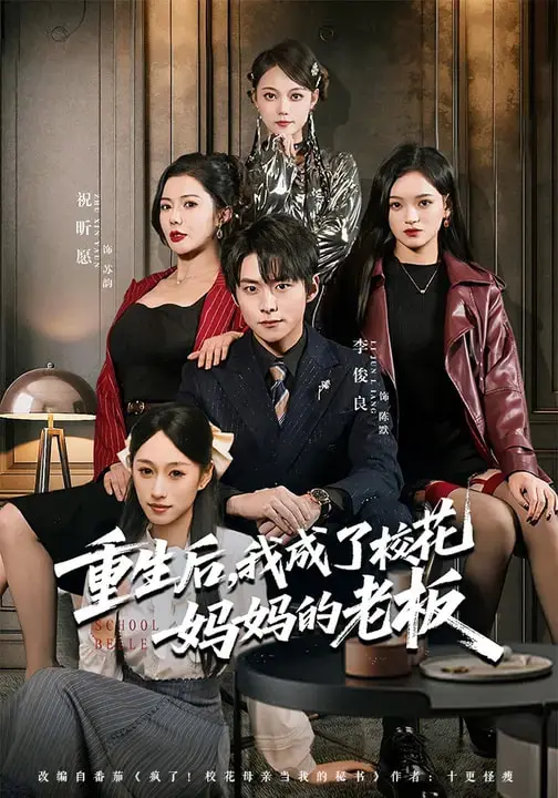 《重生后，我成了校花妈妈的老板》全集高清完整版在线观看与剧情解析