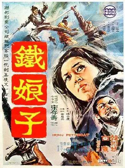 《铁娘子1969》全集高清完整版在线观看与剧情解析