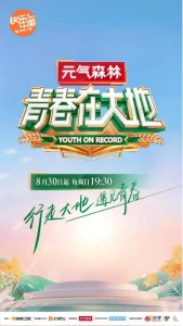 青春在大地