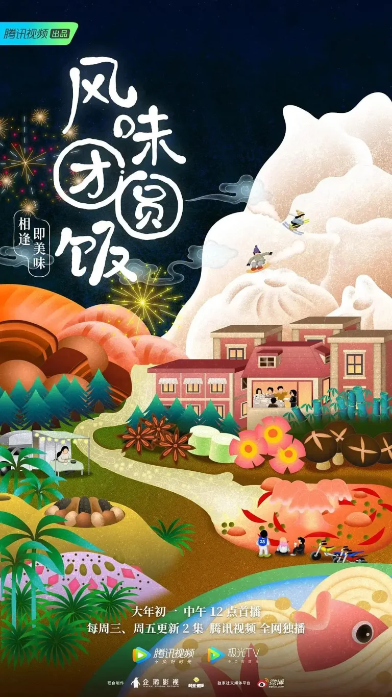 《风味团圆饭》全集高清完整版在线观看与剧情解析