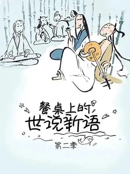 《餐桌上的世说新语第二季》全集高清完整版在线观看与剧情解析