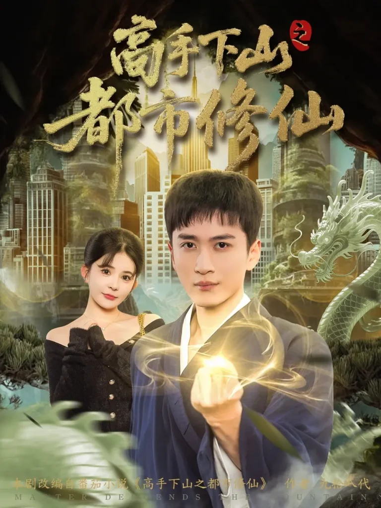 《高手下山之都市修仙》全集高清完整版在线观看与剧情解析