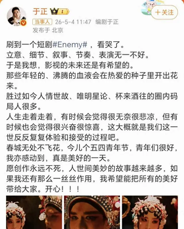 于正公开称赞短剧《Enemy》称看哭，强调“创作不死” - 细节速览