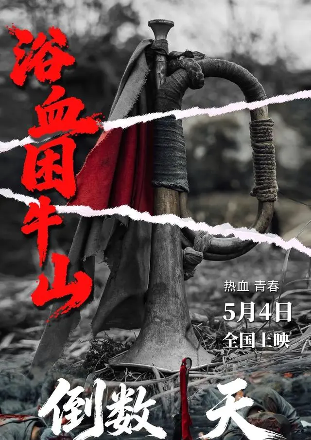 电影《浴血困牛山》5月4日全国上映，再现红六军团52团绝境断后史实 - 资讯配图