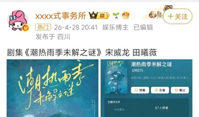 宋威龙田曦薇主演《潮热雨季未解之谜》定档，聚焦创伤记忆与时间感知错位 - 细节速览