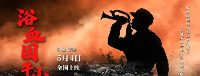 电影《浴血困牛山》5月4日全国上映，再现红六军团52团绝境断后史实 - 细节速览