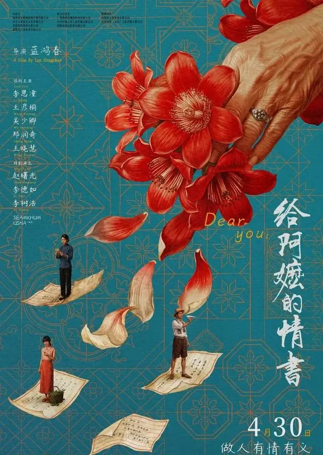 潮语电影《给阿嬷的情书》五一档突围，侨批故事唤起跨代情感共鸣 - 细节速览