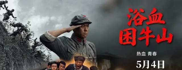 电影《浴血困牛山》5月4日全国上映，再现红六军团52团绝境断后史实 - 情报图