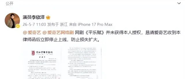 《平乐赋》未获主演授权上线，杜雨宸李欣泽发律师函维权 - 情报图