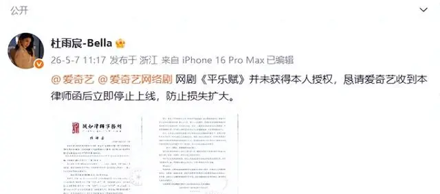 《平乐赋》未获主演授权上线，杜雨宸李欣泽发律师函维权 - 细节速览