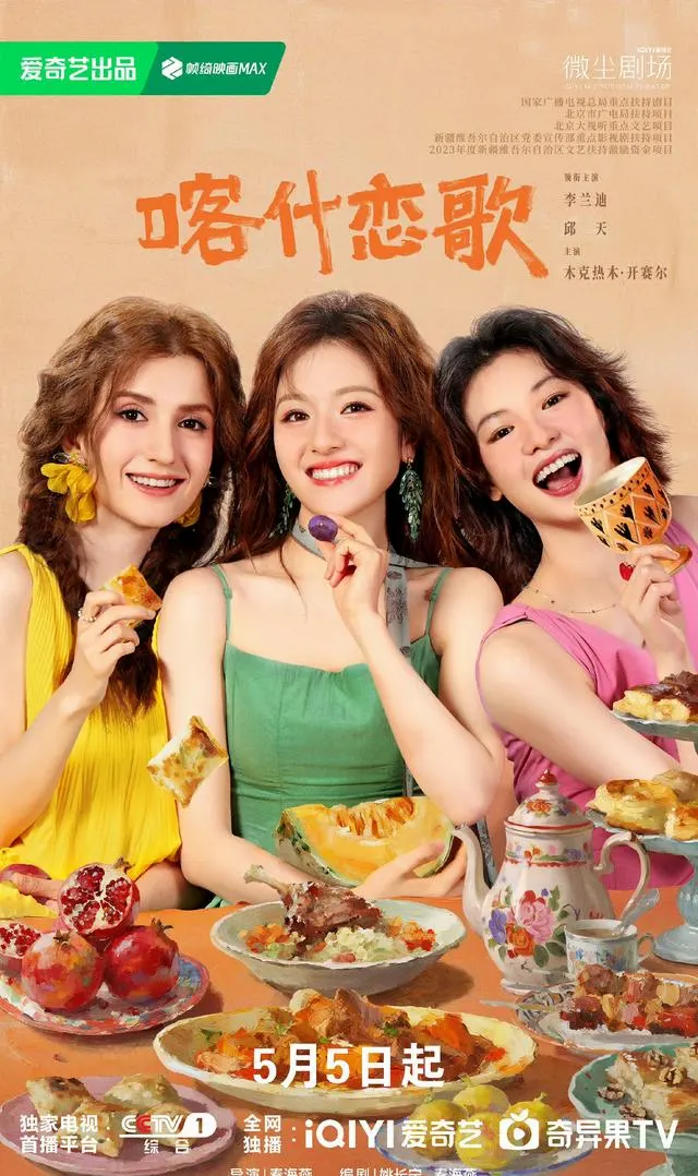 李兰迪郭俊辰主演《喀什恋歌》央视一套播出 - 细节速览